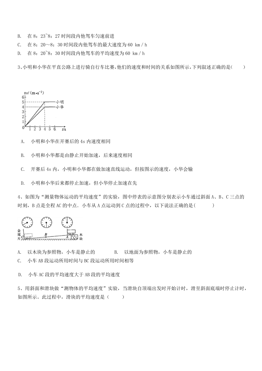 2021年最新北京市西城区育才学校八年级物理上册第一章机械运动1-4测量平均速度同步测试(人教).docx_第2页