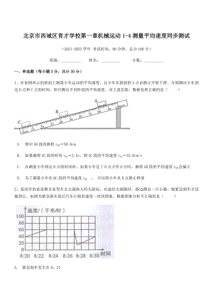 2021年最新北京市西城区育才学校八年级物理上册第一章机械运动1-4测量平均速度同步测试(人教).docx