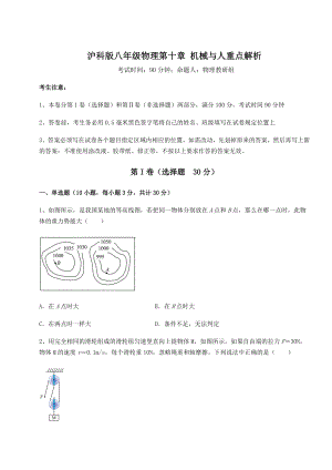 2021-2022学年沪科版八年级物理第十章-机械与人重点解析练习题(无超纲).docx