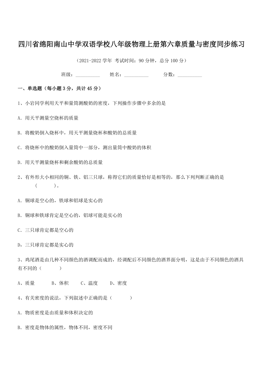 2021年最新绵阳南山中学双语学校八年级物理上册第六章质量与密度同步练习(人教含答案).docx_第1页