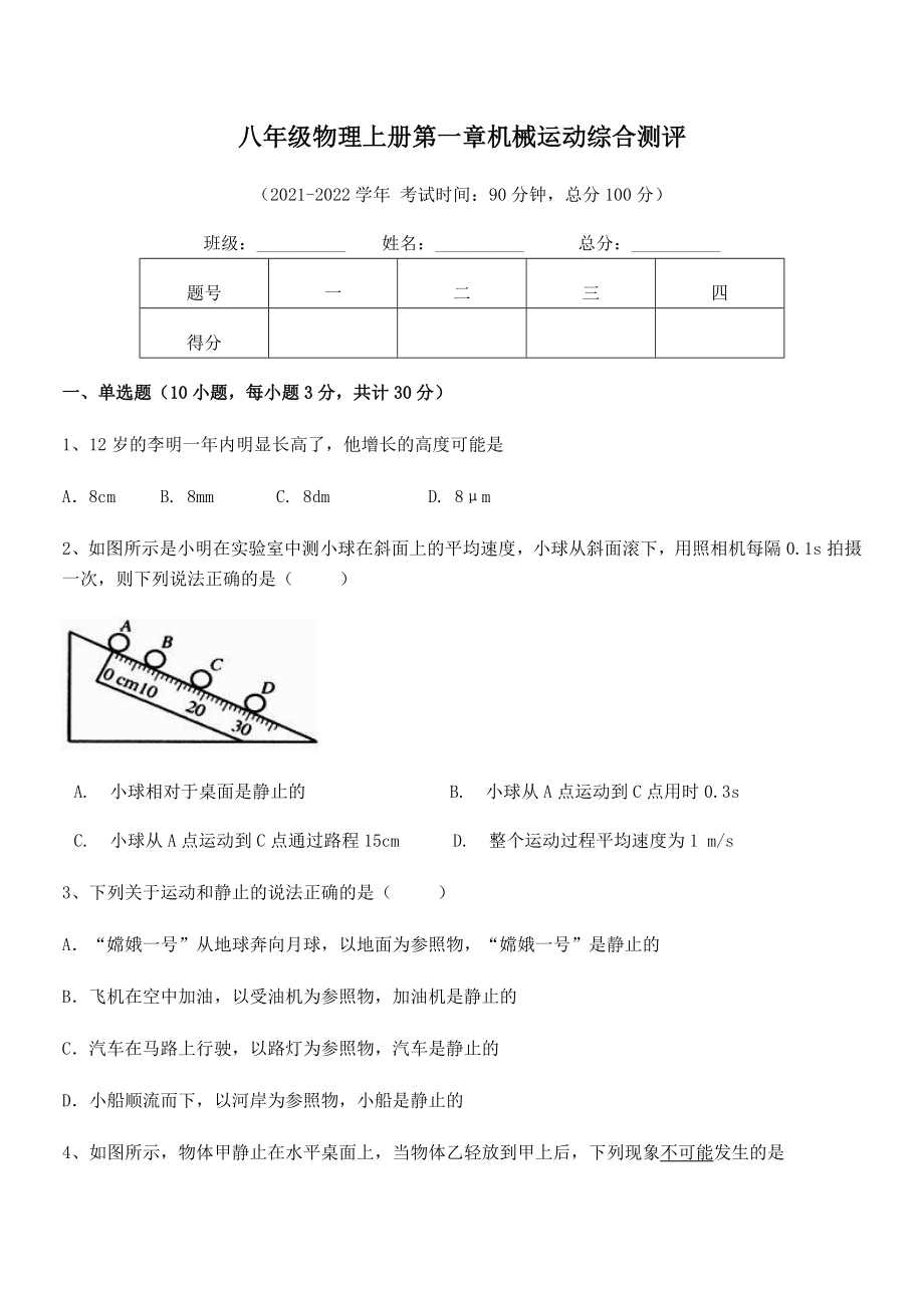 2021年最新八年级物理上册第一章机械运动综合测评试题(人教).docx_第2页