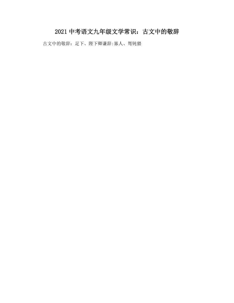 2021中考语文九年级文学常识：古文中的敬辞.docx_第1页