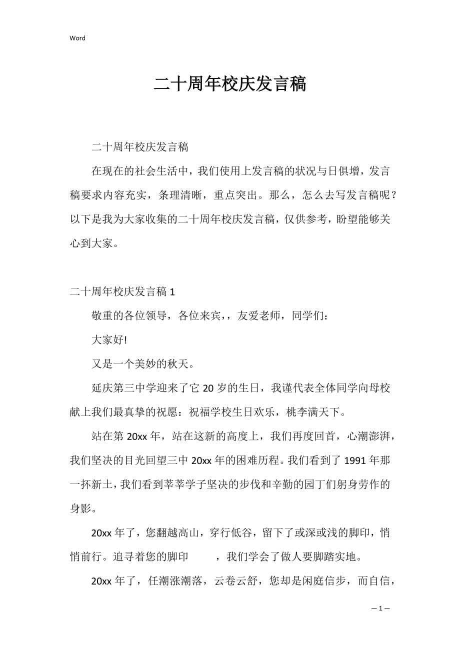 二十周年校庆发言稿_1.docx_第1页