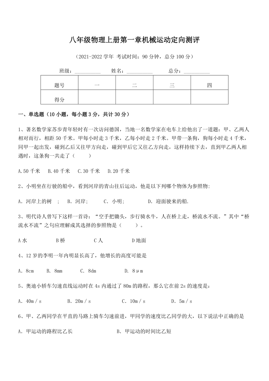 2021-2022学年八年级物理上册第一章机械运动定向测评试题(精选).docx_第2页