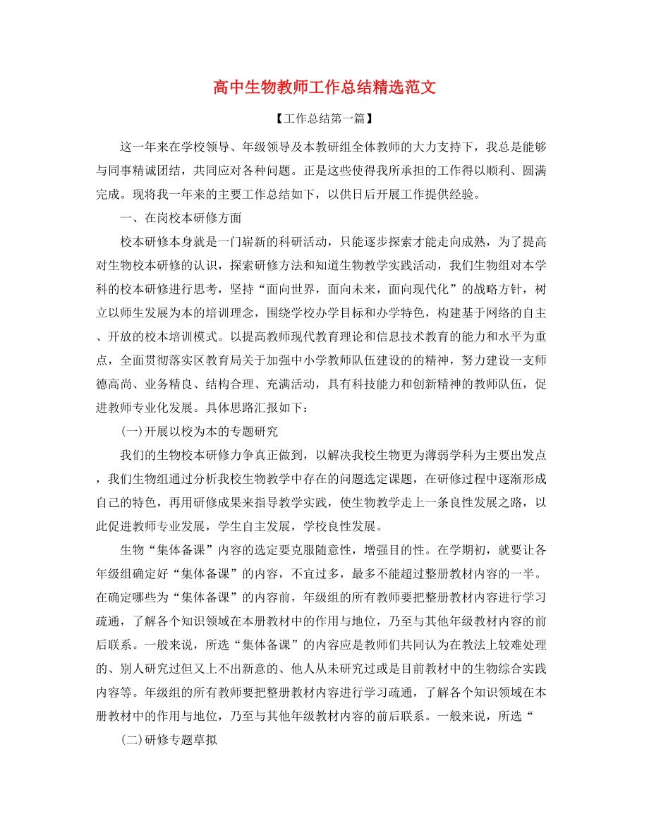 2021年高中生物教师年度工作总结(五篇).docx_第1页