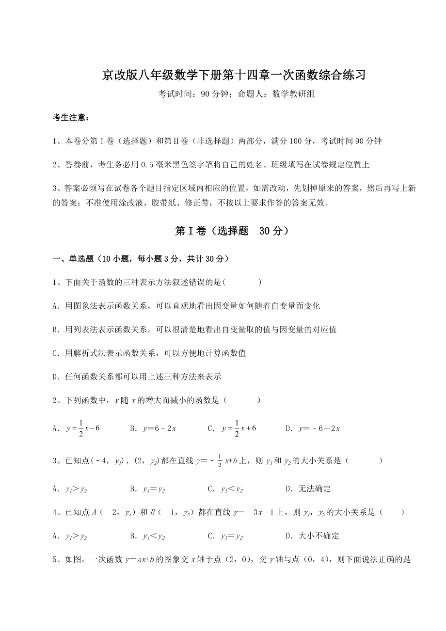 2021-2022学年度京改版八年级数学下册第十四章一次函数综合练习试题(名师精选).docx_第1页