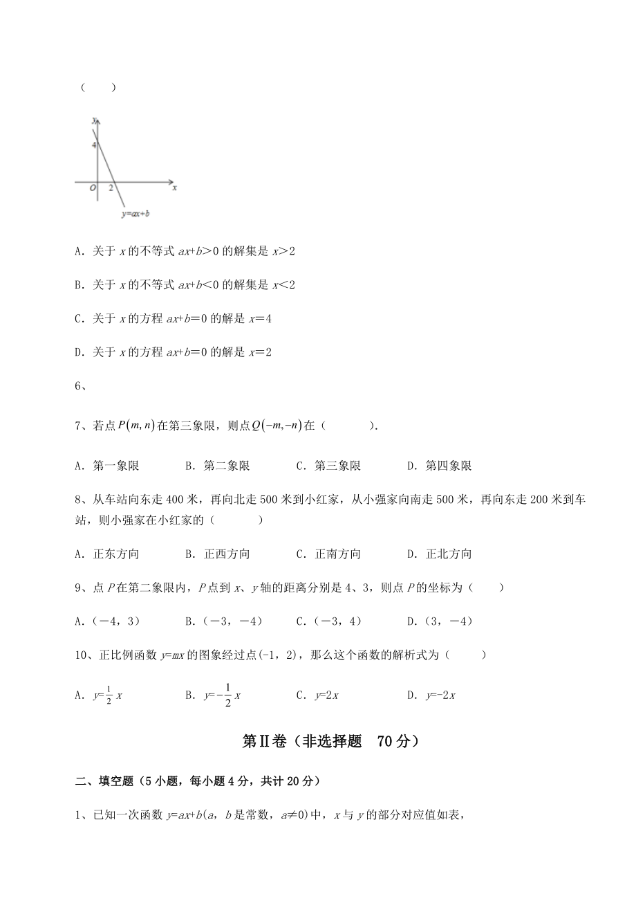 2021-2022学年度京改版八年级数学下册第十四章一次函数综合练习试题(名师精选).docx_第2页