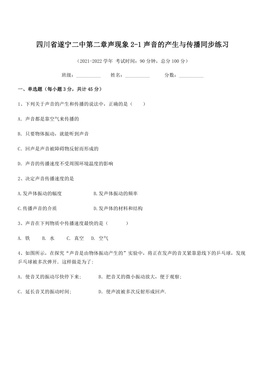 2021年最新遂宁二中八年级物理上册第二章声现象2-1声音的产生与传播同步练习(人教).docx_第1页