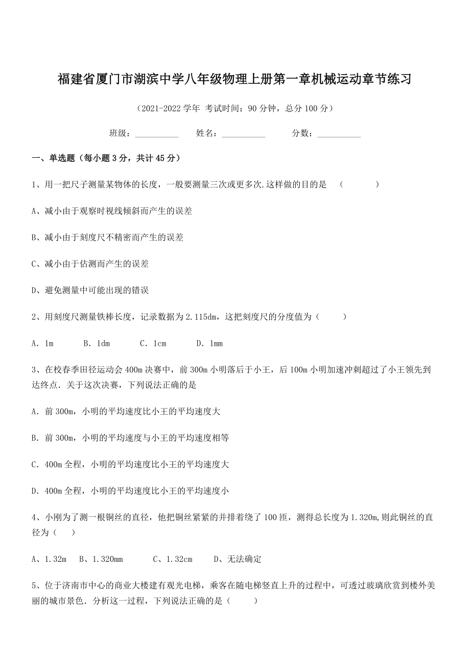 2021年厦门市湖滨中学八年级物理上册第一章机械运动章节练习(人教含答案).docx_第1页