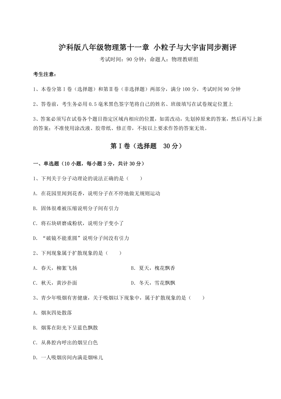 2021-2022学年最新沪科版八年级物理第十一章-小粒子与大宇宙同步测评试卷(无超纲带解析).docx_第1页