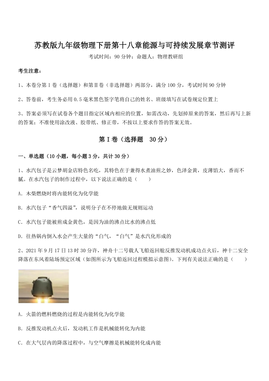 2021-2022学年苏教版九年级物理下册第十八章能源与可持续发展章节测评试题(名师精选).docx_第1页