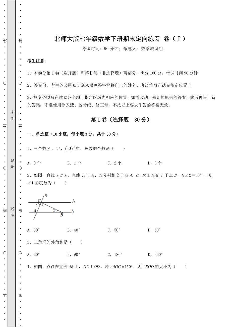 2021-2022学年度强化训练北师大版七年级数学下册期末定向练习-卷(Ⅰ)(含答案详解).docx_第1页