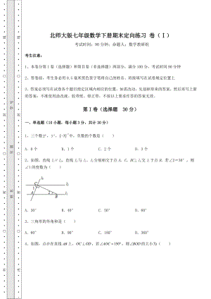 2021-2022学年度强化训练北师大版七年级数学下册期末定向练习-卷(Ⅰ)(含答案详解).docx