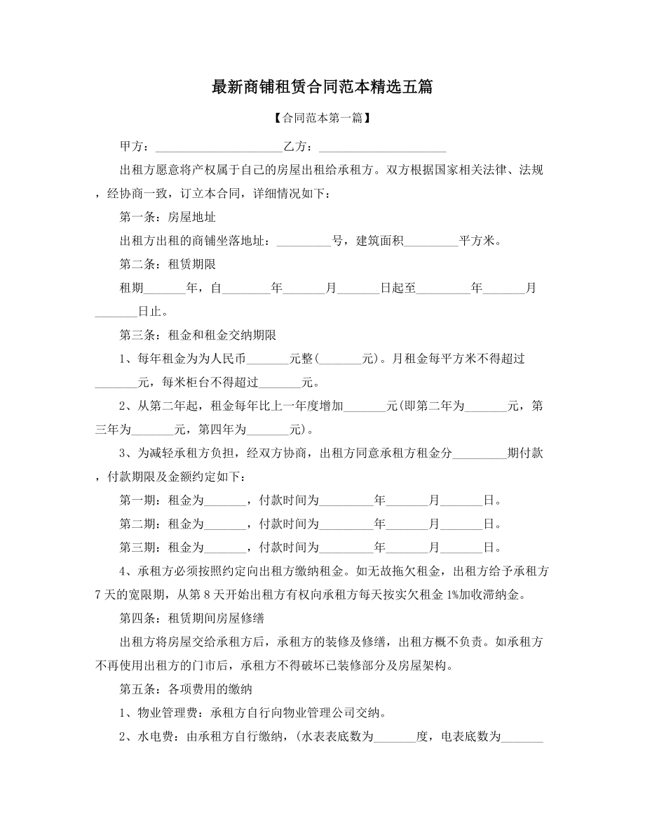 2021年最新商铺租赁出租通用协议范本五篇.docx_第1页