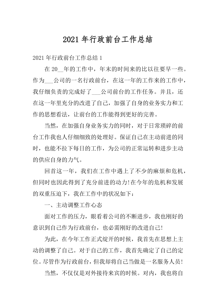 2021年行政前台工作总结范本.docx_第1页