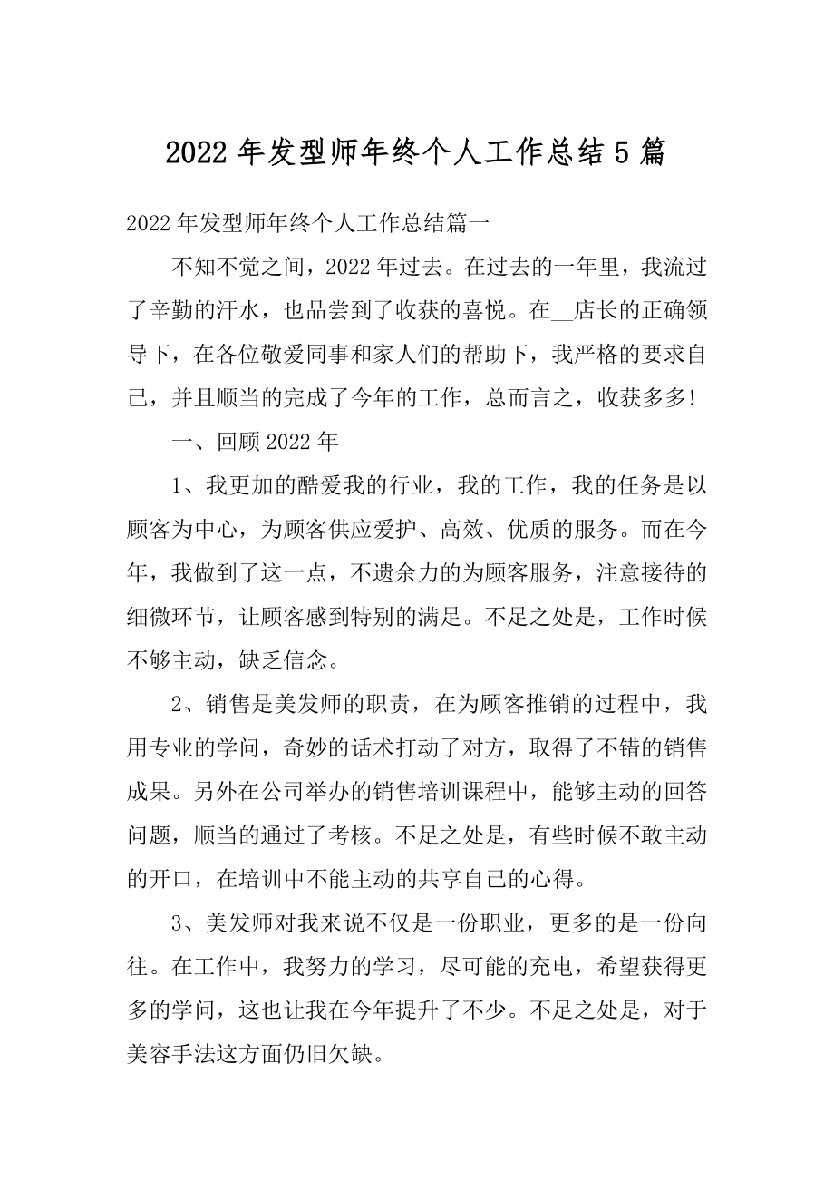 2022年发型师年终个人工作总结5篇精编.docx_第1页