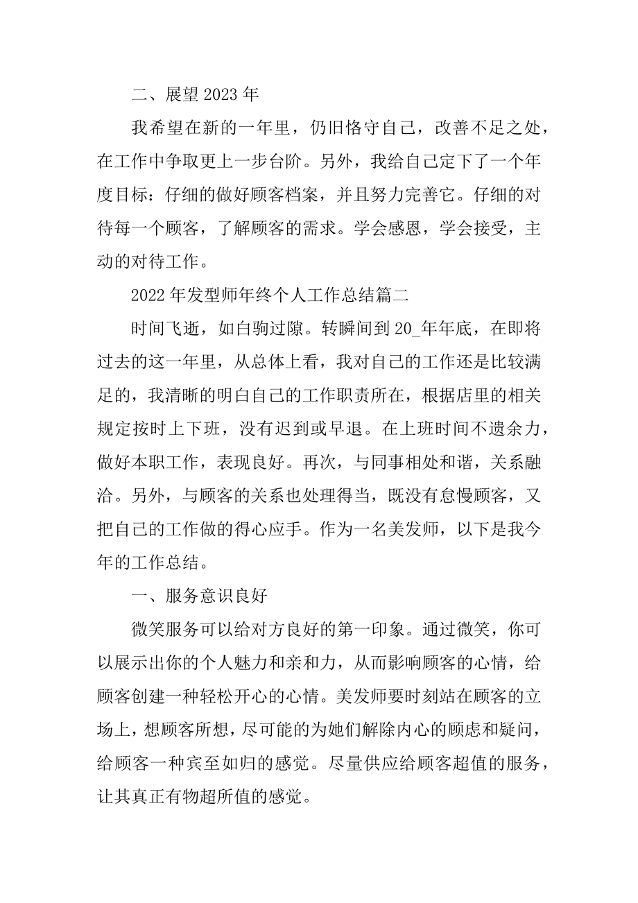 2022年发型师年终个人工作总结5篇精编.docx_第2页