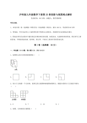 2021-2022学年度沪科版九年级数学下册第25章投影与视图难点解析试卷(无超纲).docx