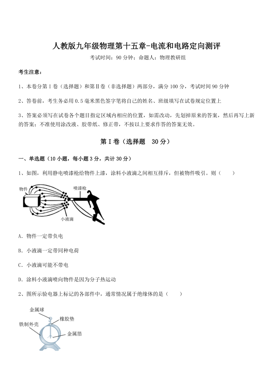 2021-2022学年人教版九年级物理第十五章-电流和电路定向测评试题(含详细解析).docx_第1页