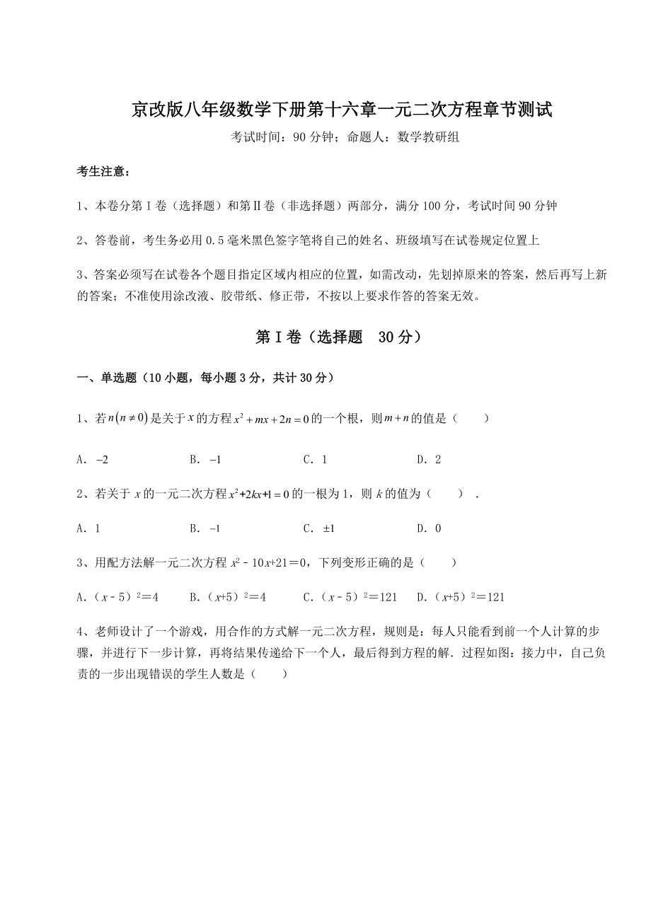 2021-2022学年最新京改版八年级数学下册第十六章一元二次方程章节测试练习题(名师精选).docx_第1页