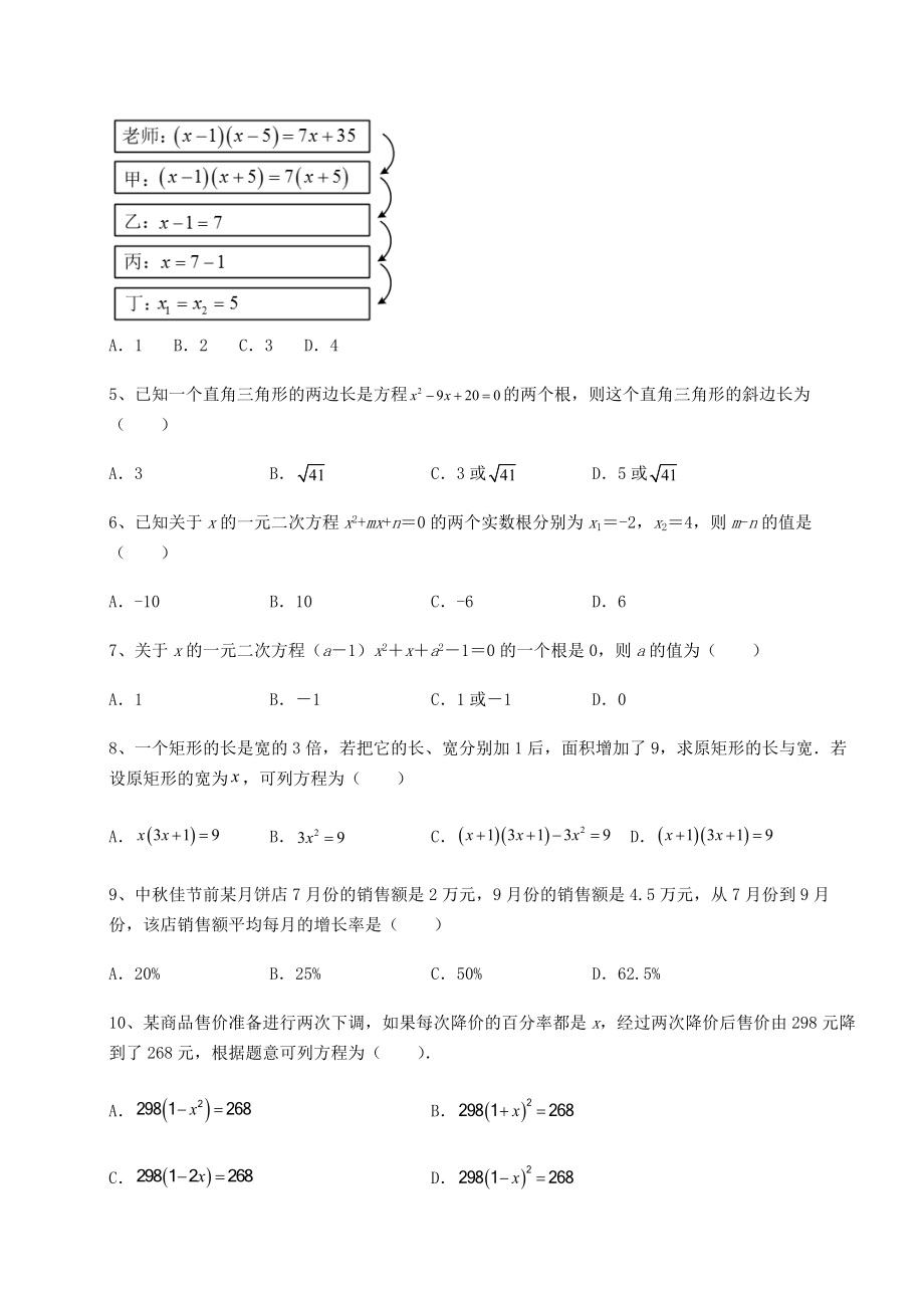 2021-2022学年最新京改版八年级数学下册第十六章一元二次方程章节测试练习题(名师精选).docx_第2页