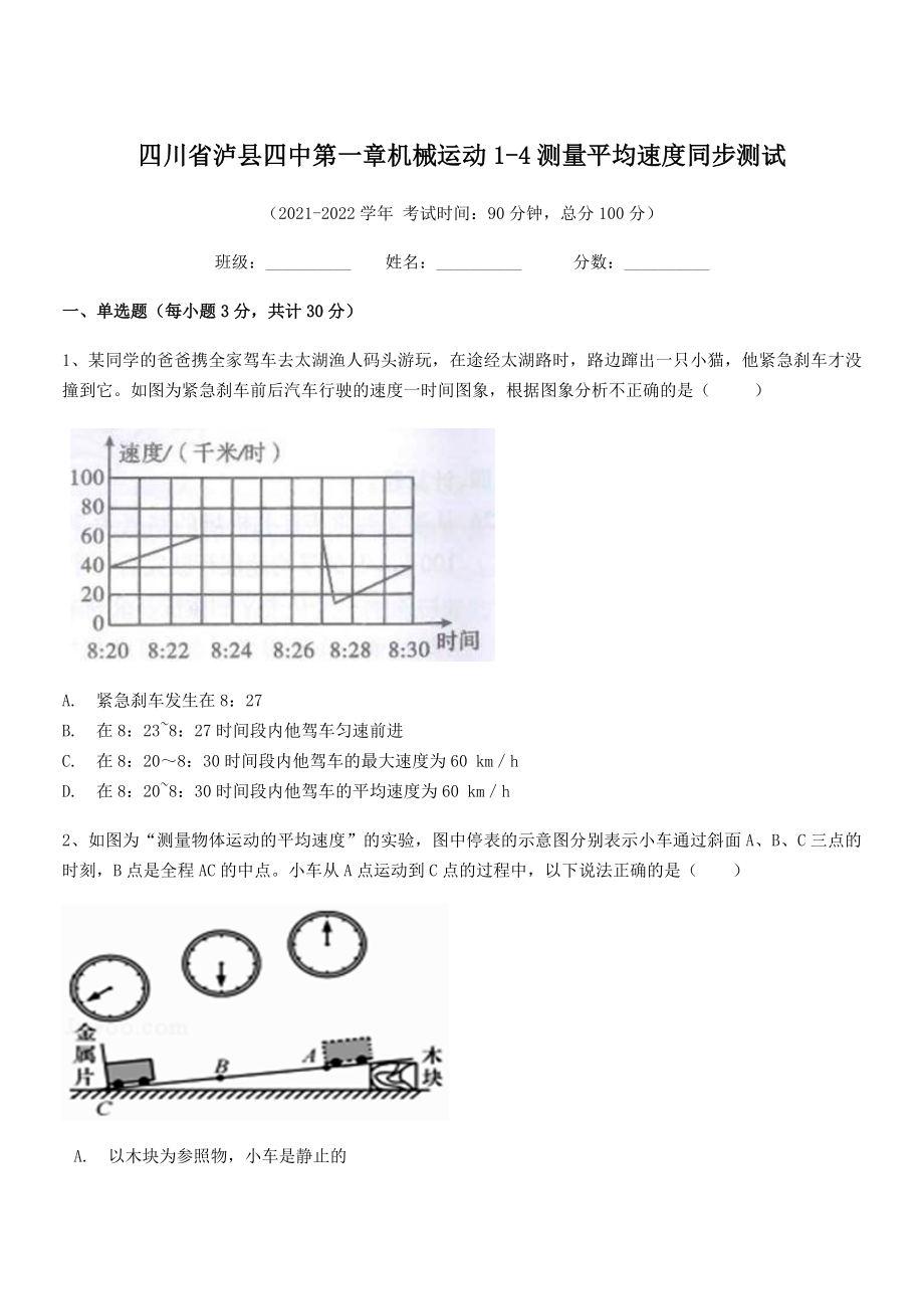 2021年泸县四中八年级物理上册第一章机械运动1-4测量平均速度同步测试(人教).docx_第1页