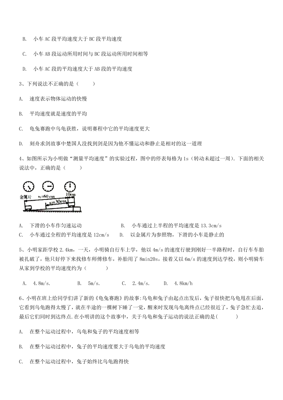 2021年泸县四中八年级物理上册第一章机械运动1-4测量平均速度同步测试(人教).docx_第2页