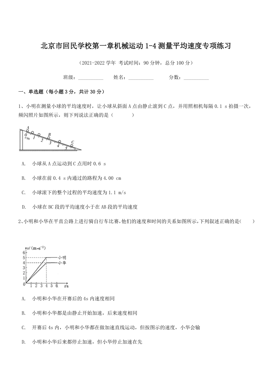 2021年北京市回民学校八年级物理上册第一章机械运动1-4测量平均速度专项练习(人教).docx_第1页