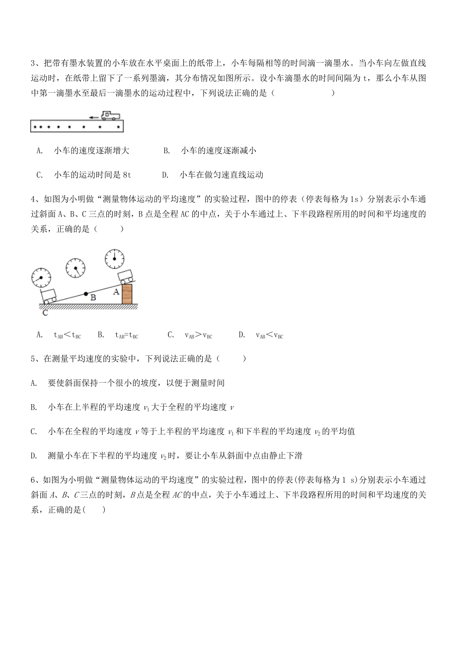 2021年北京市回民学校八年级物理上册第一章机械运动1-4测量平均速度专项练习(人教).docx_第2页