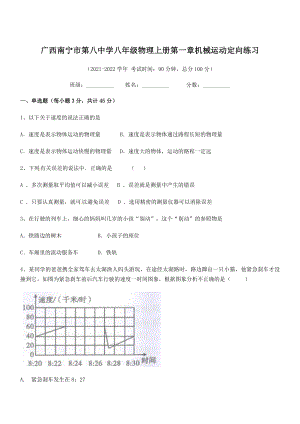 2021年广西南宁市第八中学八年级物理上册第一章机械运动定向练习(人教含答案).docx