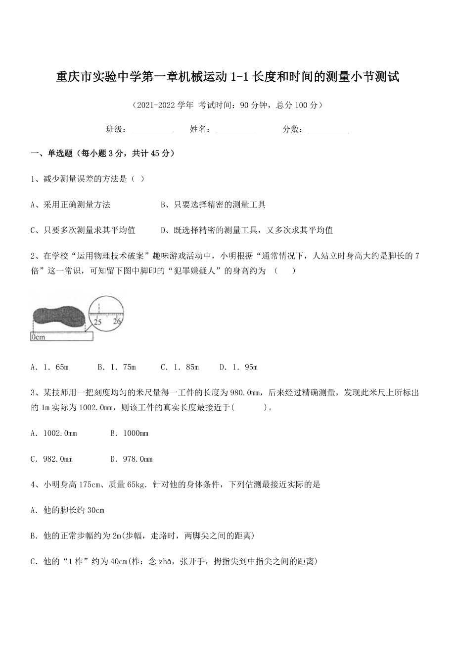 2021年最新重庆市实验中学八年级物理上册第一章机械运动1-1长度和时间的测量小节测试(人教).docx_第1页