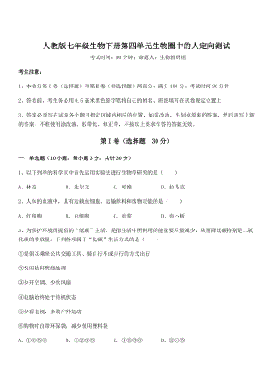 2021-2022学年度人教版七年级生物下册第四单元生物圈中的人定向测试试卷(无超纲带解析).docx