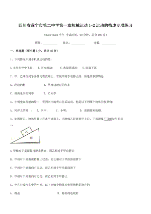 2021年最新遂宁市第二中学八年级物理上册第一章机械运动1-2运动的描述专项练习(人教).docx