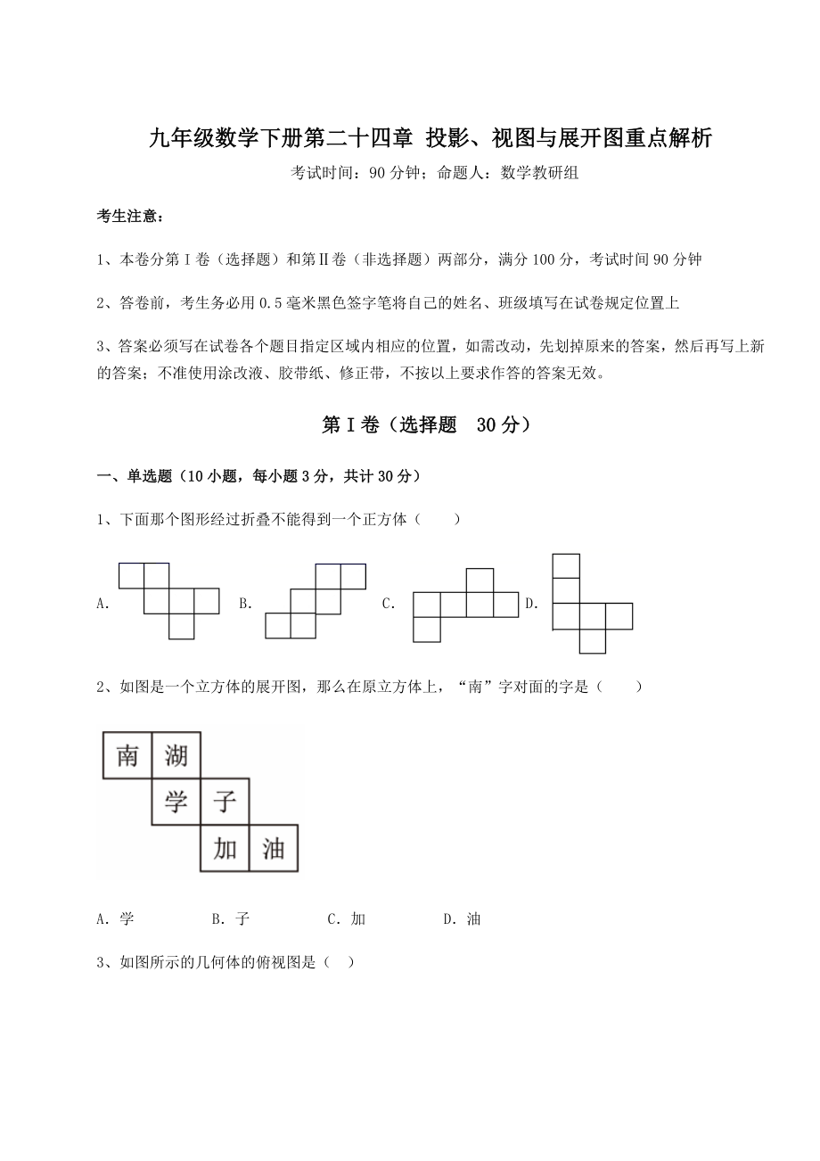 2022年强化训练京改版九年级数学下册第二十四章-投影、视图与展开图重点解析试卷(含答案解析).docx_第1页