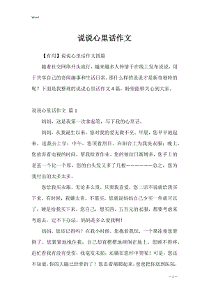 说说心里话作文_1.docx