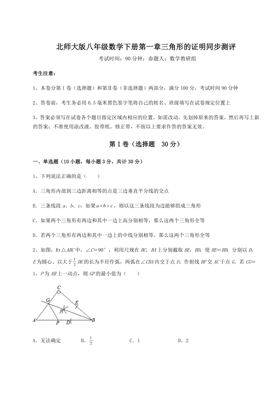 2021-2022学年最新北师大版八年级数学下册第一章三角形的证明同步测评试卷(名师精选).docx_第1页