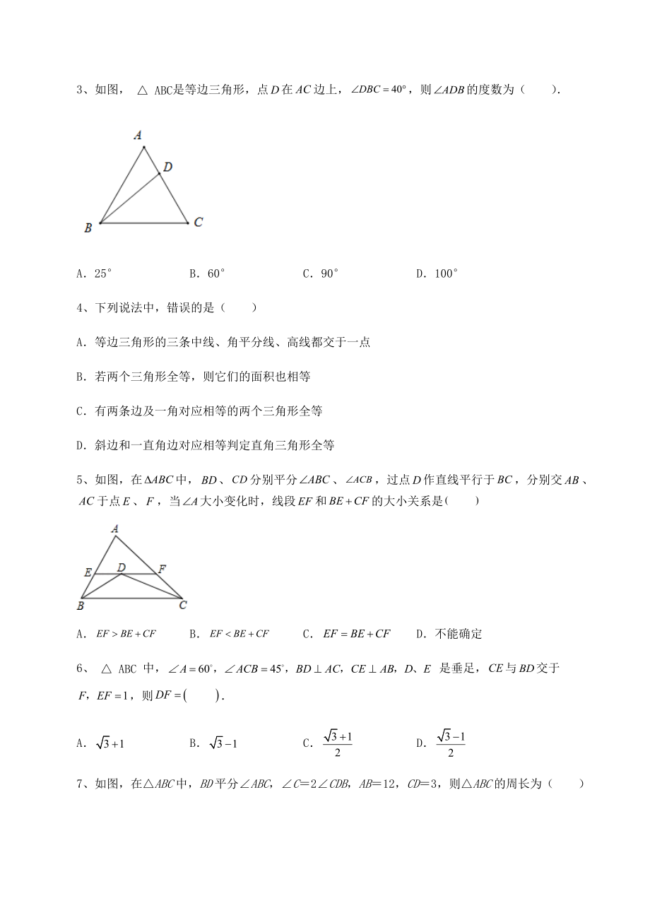 2021-2022学年最新北师大版八年级数学下册第一章三角形的证明同步测评试卷(名师精选).docx_第2页