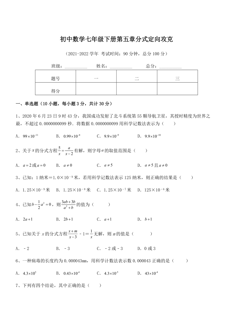 2022中考特训：浙教版初中数学七年级下册第五章分式定向攻克试题(精选).docx_第1页