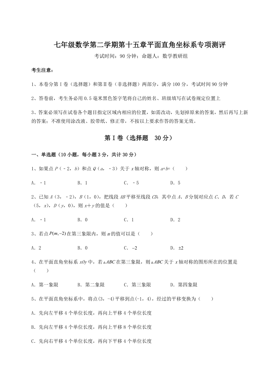 2021-2022学年最新沪教版七年级数学第二学期第十五章平面直角坐标系专项测评试题(精选).docx_第1页