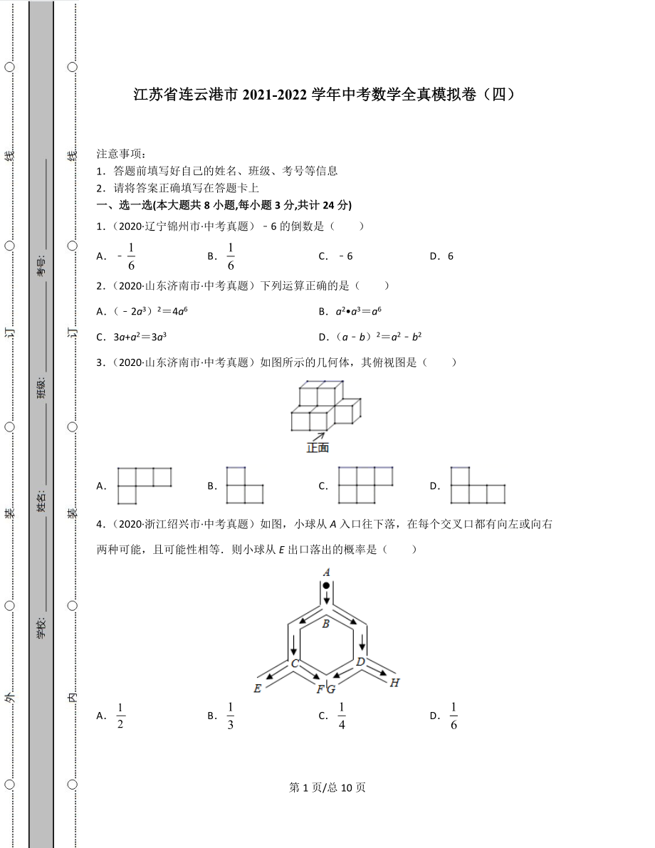 江苏省连云港市2021-2022学年中考数学全真模拟卷（四）.docx_第1页