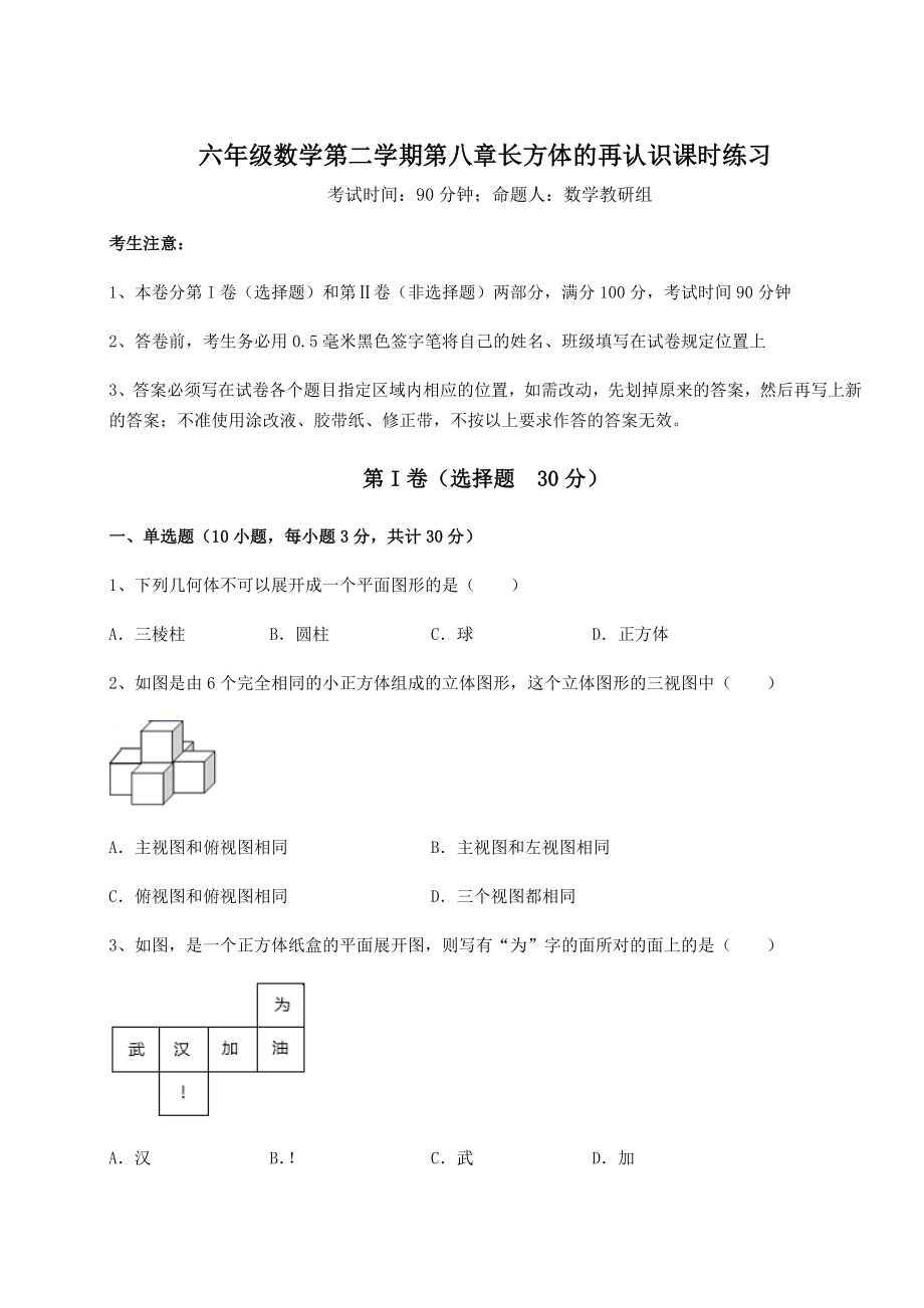 2021-2022学年沪教版(上海)六年级数学第二学期第八章长方体的再认识课时练习试题(无超纲).docx_第1页