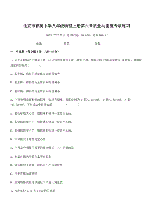 2021年北京市育英中学八年级物理上册第六章质量与密度专项练习(人教).docx