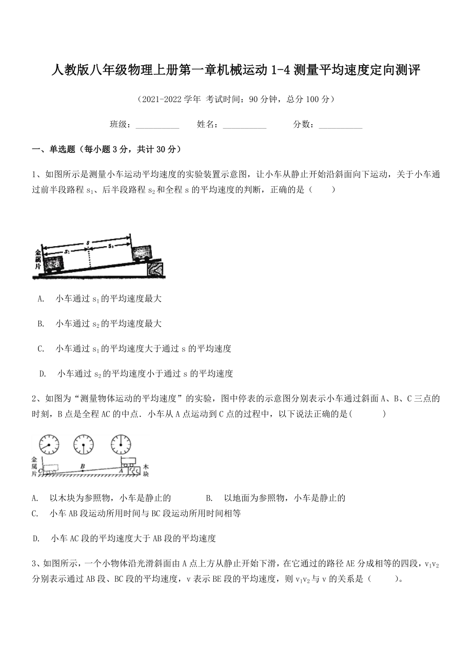 2021年最新人教版八年级物理上册第一章机械运动1-4测量平均速度定向测评(人教版无超纲).docx_第2页