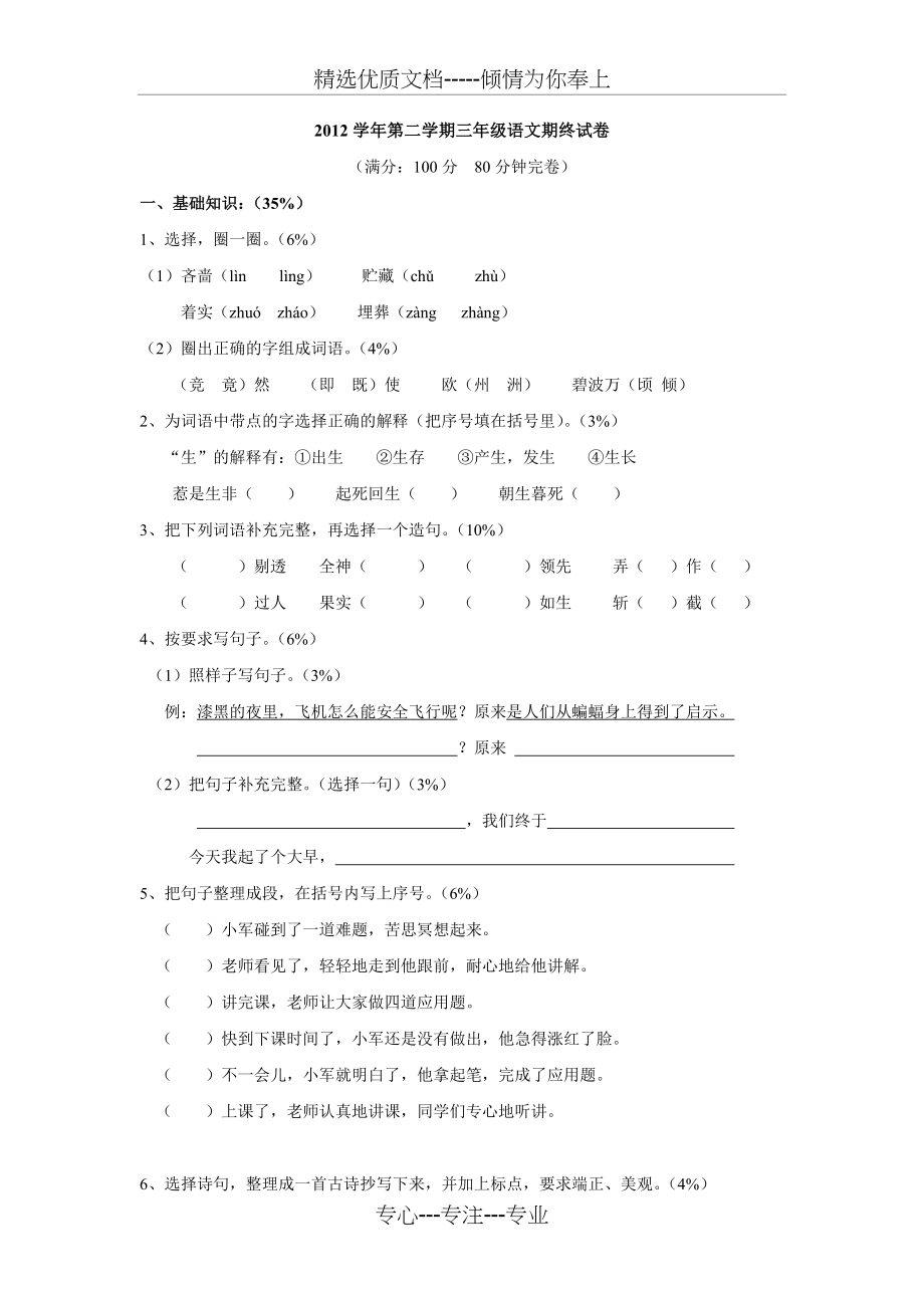 沪教版2012学年第二学期三年级语文期终试卷及答案要点.doc_第1页