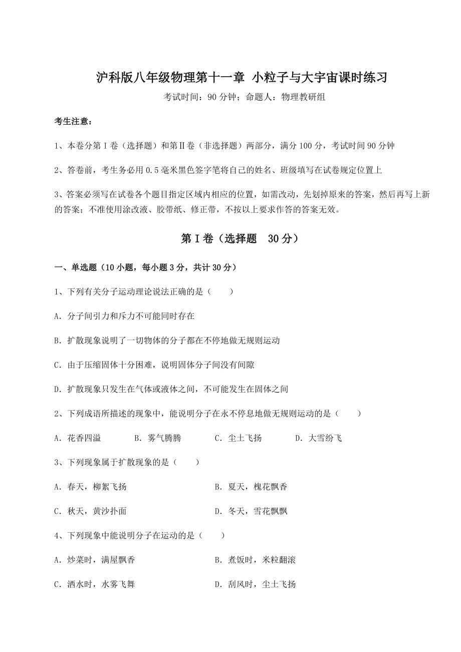 2021-2022学年度沪科版八年级物理第十一章-小粒子与大宇宙课时练习练习题.docx_第1页