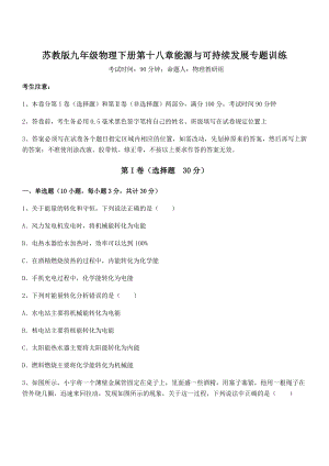 2021-2022学年苏教版九年级物理下册第十八章能源与可持续发展专题训练练习题(精选).docx