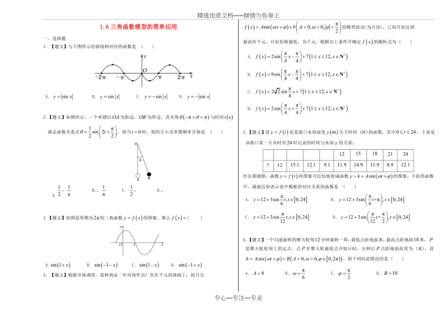 高中数学1-6三角函数模型的简单应用(A卷)习题新人教A版必修.docx_第1页