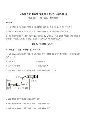 2022年人教版八年级物理下册第十章-浮力综合测试练习题(含详解).docx