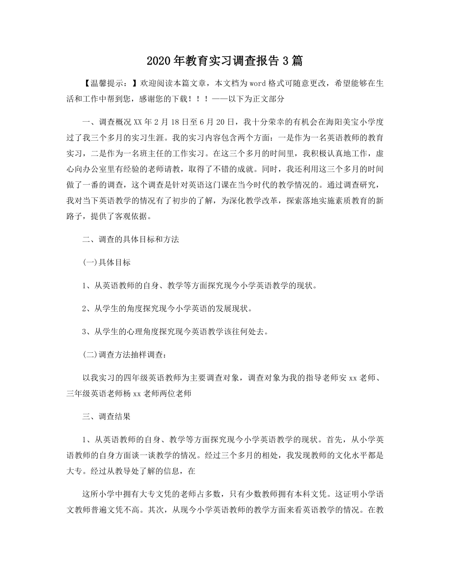 2020年教育实习调查报告3篇精选.docx_第1页