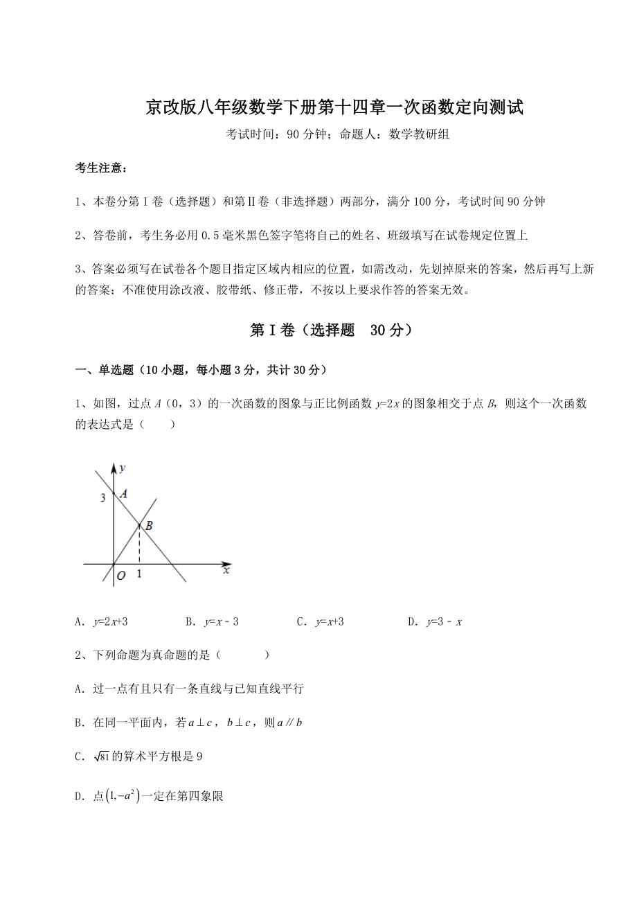 2021-2022学年度强化训练京改版八年级数学下册第十四章一次函数定向测试试题(含答案解析).docx_第1页